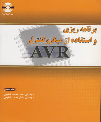‏‫برنامه‌ریزی و استفاده از میکروکنترلر AVR‬